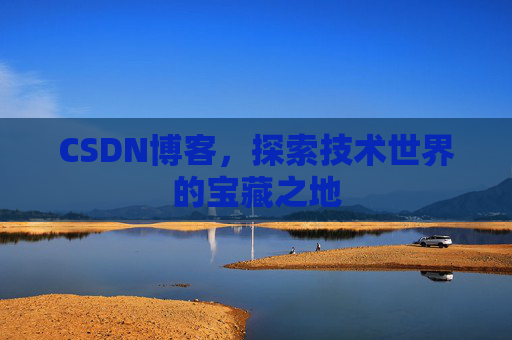 CSDN博客,探索技术世界的宝藏之地