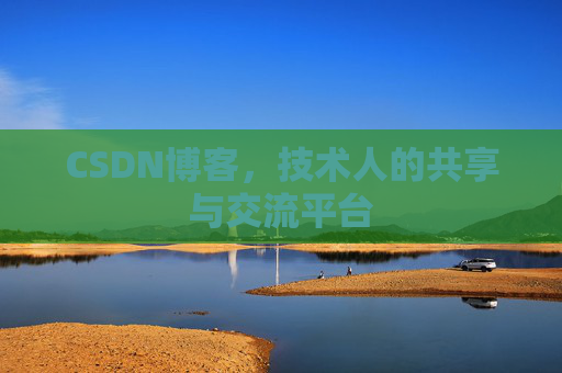 CSDN博客,技术人的共享与交流平台